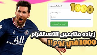 1000 متابع يوميا !! لحق موقع جديد فقط اكتب اسم المستخدم 👈 1000 followers 😱🌊