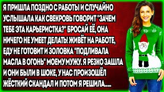 Я пришла поздно с работы и случайно услышала как свекровь говорит "Зачем тебе эта карьеристка?" ..