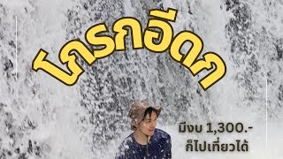 น้ำตกโกรกอีดก รีวิวเส้นทาง ระยะทาง วิธีเดินทาง งบ