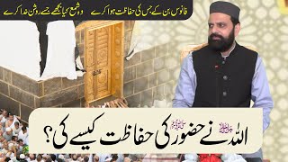 Allah ne Hazoorﷺ ki Hifazat kese ki ? || اللہ نے حضورﷺ کی حفاظت کیسے کی؟ |