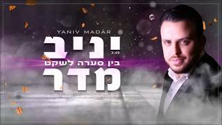 יניב מדר - בין סערה לשקט | Yaniv Madar - Bein Seara Lesheket