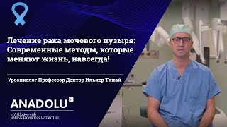 Лечение рака мочевого пузыря: Современные методы, которые меняют жизнь, навсегда!