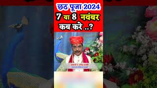 छठ पूजा 2024 कब करे, व्रत पूजा पारणा शुभ मुहूर्त #shorts #viralvideo #short