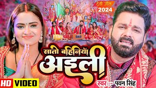 #Video | सातो बहिनिया अईली | #Pawan Singh देवी गीत | Sato Bahiniya Aili | #Bhojpuri Bhakti Song 2024