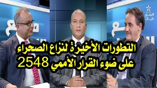 برنامج مع الناس - موضوع الحلقة : التطورات الأخيرة لنزاع الصحراء على ضوء القرار الأممي 2548