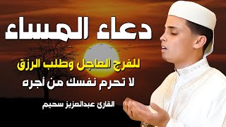 دعاء المساء ♥️🤲 اروع دعاء تسمعه في حياتك بصوت يأسر القلوب والعقول لجلب الرزق وتفريج الهموم