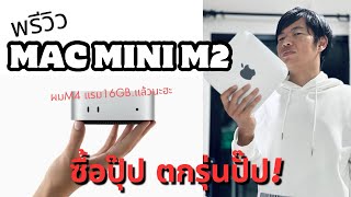 พรีวิว Mac mini M2 ใช้ได้3เดือนตกรุ่นหลังMac mini M4เปิดตัว แต่เดิมๆก็เหลือๆแล้วนะ