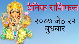 दैनिक राशिफल २०७७ जेठ २२ बिहिवार - daily horoscope 04 june 2020