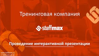 Проведение интерактивной презентации