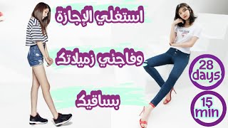 احصلي على ارجل مثل ارجل الكوريات | long and slim legs | #shorts