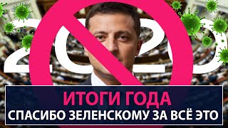 Итоги года. Спасибо Зеленскому за всё это - НеДобрый Вечер