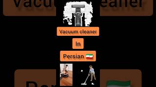 Persian lessons  Persian language short  #farsi vacuum cleaner in PERSIAN 🇮🇷 #persian #shorts