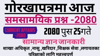 Gorkhapatra Wednesday 2080 pusa 25 || Current Affairs || Gorkhapatra Gyan Sagar ||समसायिमक २०८०|