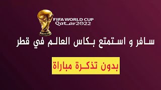 سافر لكاس العالم في قطر بدون تذكرة عبر استخدام بطاقة هيّا بعد 2 ديسمبر 2022