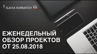 ЕЖЕНЕДЕЛЬНЫЙ ОБЗОР ПРОЕКТОВ ОТ 25.08.2018