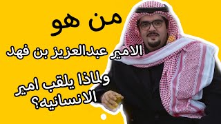 من هو الامير عبدالعزيز بن فهد ولماذا يلقب  امير الانسانيه؟..