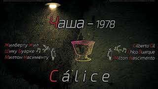 Чаша - Cálice