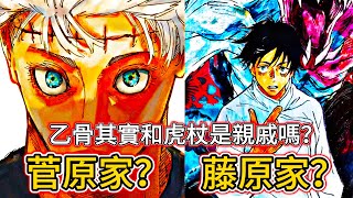 【咒術回戰】乙骨是菅原還是藤原家子孫？| 他其實和虎杖悠仁是親戚嗎？|   乙骨会si吗？ 無臉