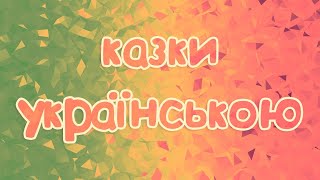 Збірка казок українською мовою для дітей #2