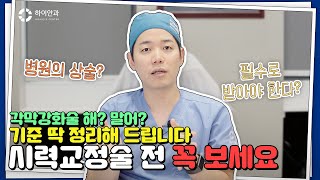 🏥병원의 상술? 각막강화술 받아야 하는 기준을 정해드립니다