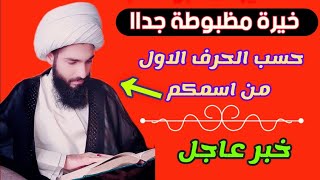 كشف روحاني مفصل حسب الاحرف⬇ هناك رسالة لك مهمة☣ مذا ينتظرك في الايام المقبلة☢ خيرة مفصلة