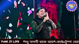 Modhu Maloti Dake Aay || Shandhya Mukherjee || Tumpa Bera... Thanks to Jay Samanta #oldsong #viral