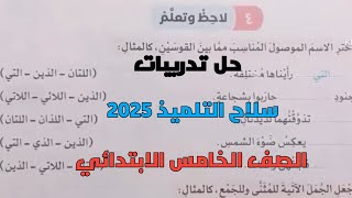 حل تدريبات سلاح التلميذ 2025 على لاحظ وتعلم صفحة 295، 297 للصف الخامس الابتدائي ترم أول