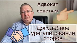 Досудебное урегулирование споров, претензий