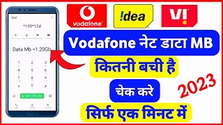 Vodafone ki mb kaise check kare 2023 | vi ka data kaise check kare | vi ki mb kaise check kare 2023