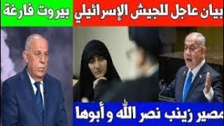 عاجل : بيان الجيش الإسرائيلي / مصير زينب نصر الله ووالدها /تفريغ بيروت الضاحية من السكان