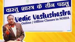 Three Aspects of Vastu Shastra | वास्तु शास्त्र के तीन पहलू | #ashwinikumarbansal | #vastu Course