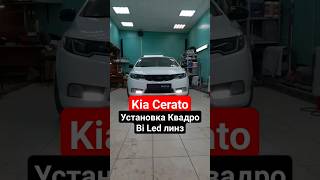 Kia Cerato Установка Квадро Bi led Линз / #тюмень