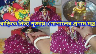 ফুল ছাড়া কিভাবে গোপাল সেবা করলাম।।গোপালের প্রণাম মন্ত্র। Gopal Pranam Mantra in bengali.