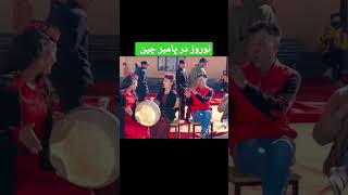 نوروز در میان فارسی زبانان چین #shorts #youtube_viral #youtube #youtubeshorts #viralvideo #viral