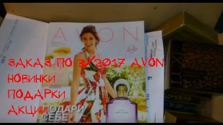 ЗАКАЗ AVON ПО 3 КАТАЛОГУ 2017 - ВЫГОДНЫЕ ПРЕДЛОЖЕНИЯ, НОВИНКИ И ПОДАРКИ К 8 МАРТА♥