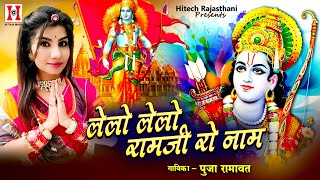 ले लो जी भाईडा रामजी रो नाम | Lelo Lelo Ram Ji Ro Naam | Pooja Ramawat | Hitech Midea