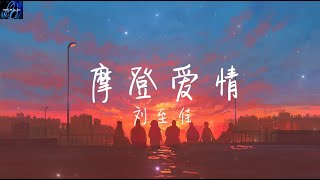 刘至佳 - 摩登爱情 (女版)【夜晚的孤独太折磨 迷失在城市的灯火】 ♪ 动态歌词 ♪