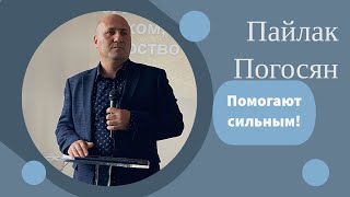 Воскресное Богослужение. 03.12.2023 год. Помогают сильным! Пайлак Погосян.