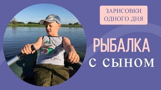 Рыбалка с сыном. Зарисовки одного дня.