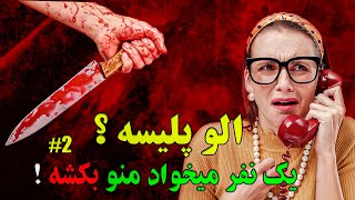 وحشحناک ترین تماس های ظبط شده پلیس😱❌مردی که همسرشو میکشه و خودش به پلیبس زنگ میزنه❌