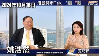 【開市Talk】恒指本年高位或已見 港股持倉 要克制｜ASML 急挫 業績詳解｜NVDA 借勢調整 屬吸納機會｜CEG VST 分析 核電股升好多 仍屬剛起步｜soun sofi：姚浩然