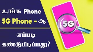 How to Check Phone is 5G or Not Tamil | Check Mobile 4G or 5G Tamil