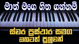 Maath Mage Hitha Hadagannam Notes | Keyboard Lessons Sinhala | Sinhala Songs Notation | Music Sir|