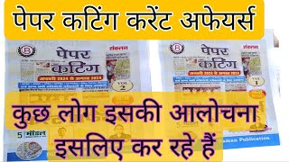 कुछ लोग Paper Cutting Current Affairs की आलोचना क्यों कर रहे है? इसपर हमारा प्रतिउत्तर🔥 #bpsc