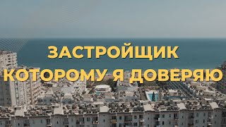 Застройщик которому я доверяю