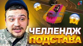 ПОДСТАВНОЙ ЧЕЛЛЕНДЖ МАРАСА ШАКУРА В КОТОРЫЙ НЕ СТОИТ ИГРАТЬ... (нарезка) | MARAS SHAKUR | GTA SAMP