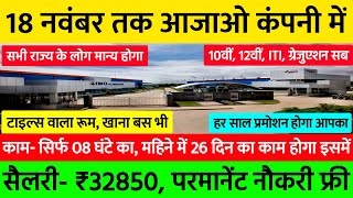 18 नवंबर तक आजाओ सबलोग, सैलरी- ₹32850, 10वीं से बीटेक| Fresher Jobs 2024 | High Salary Job Vacancy 💥