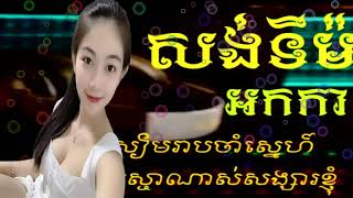 ចម្រៀងជ្រើសរើស,Best Song Collection,Khmer Song Collection,សៀមរាបចាំស្នេហ៍ សង់ទីម៉ង់កំដរភ្