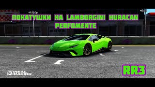 ПОКАТУШКИ НА Lamborghini Huracán Performante в REAL RACING 3