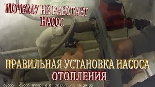 Насос работает,но трубы холодные.Ошибки при установке насоса на отопление.Установка насоса отопления